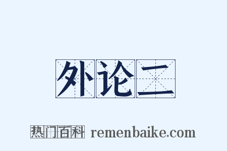 外论二是什么意思的图片